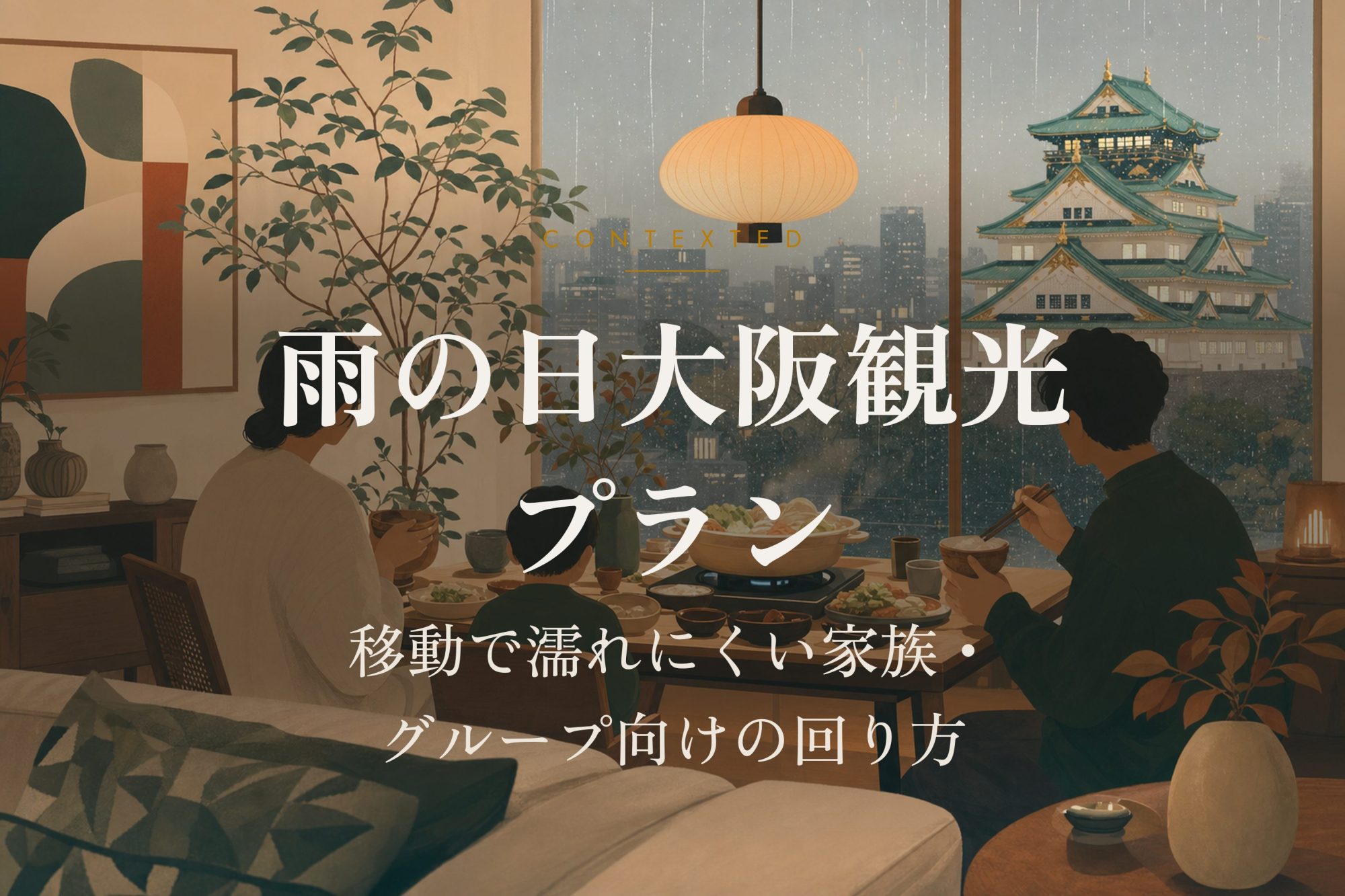 雨の日大阪観光プラン｜移動で濡れにくい家族・グループ向けの回り方 アイキャッチ