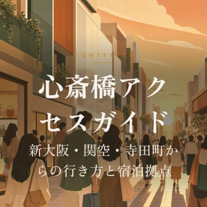 心斎橋アクセスガイド｜新大阪・関空・寺田町からの行き方と宿泊拠点 アイキャッチ