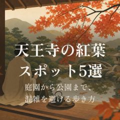 天王寺の紅葉スポット5選｜庭園から公園まで、混雑を避ける歩き方 アイキャッチ