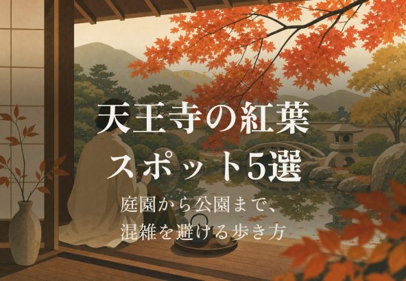 天王寺の紅葉スポット5選｜庭園から公園まで、混雑を避ける歩き方 アイキャッチ