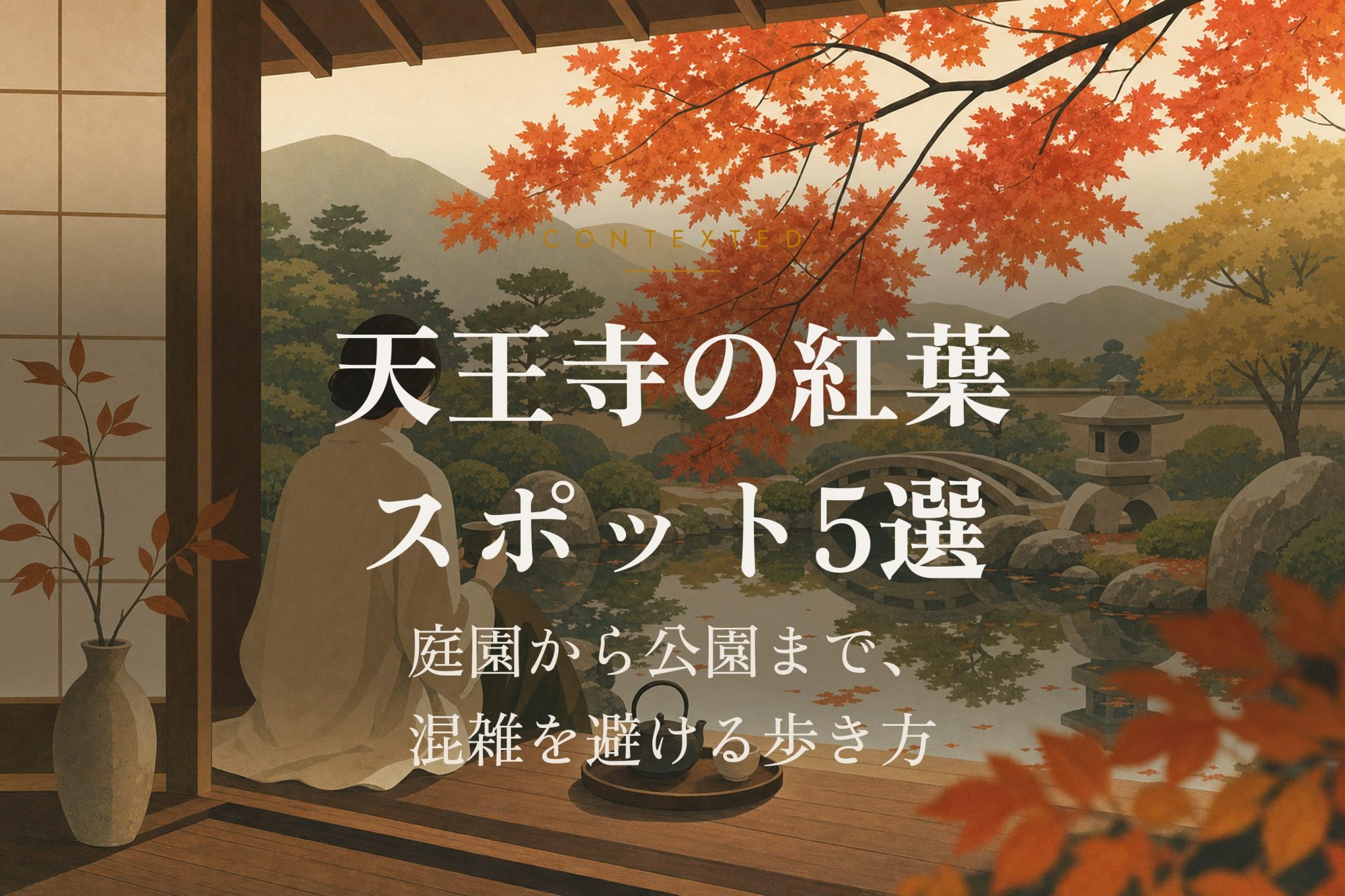 天王寺の紅葉スポット5選｜庭園から公園まで、混雑を避ける歩き方 アイキャッチ
