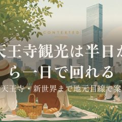 天王寺観光は半日から一日で回れる｜裏天王寺・新世界まで地元目線で案内 アイキャッチ