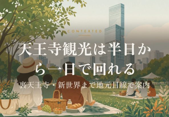 天王寺観光は半日から一日で回れる｜裏天王寺・新世界まで地元目線で案内 アイキャッチ