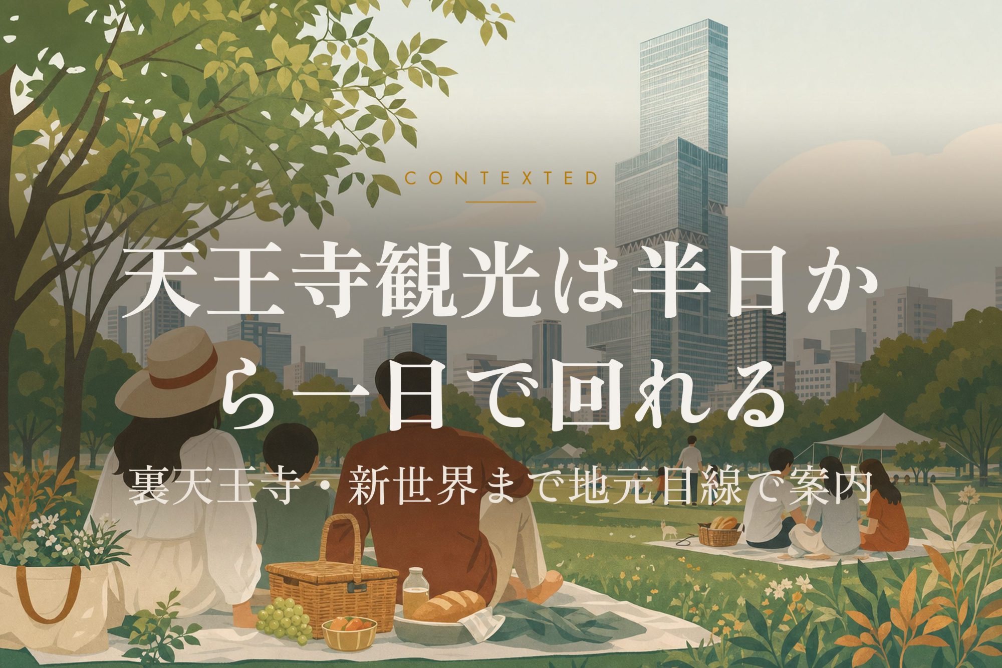 天王寺観光は半日から一日で回れる｜裏天王寺・新世界まで地元目線で案内 アイキャッチ