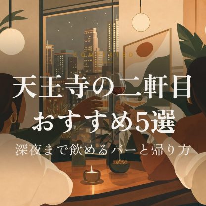 天王寺の二軒目おすすめ5選｜深夜まで飲めるバーと帰り方 アイキャッチ