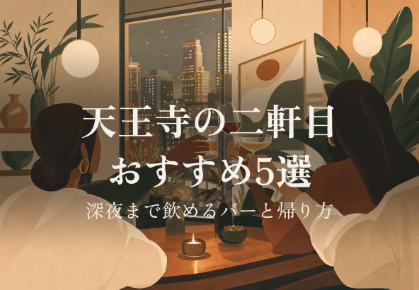 天王寺の二軒目おすすめ5選｜深夜まで飲めるバーと帰り方 アイキャッチ