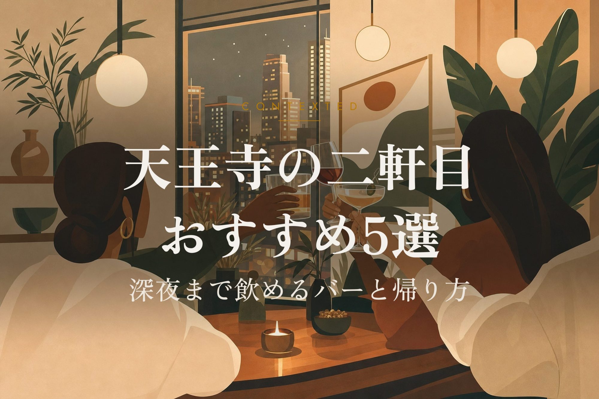 天王寺の二軒目おすすめ5選｜深夜まで飲めるバーと帰り方 アイキャッチ