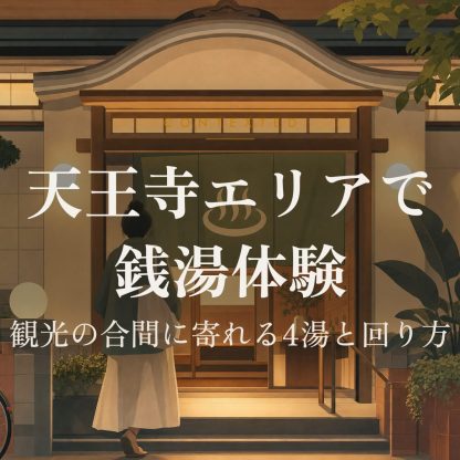 天王寺エリアで銭湯体験｜観光の合間に寄れる4湯と回り方 アイキャッチ