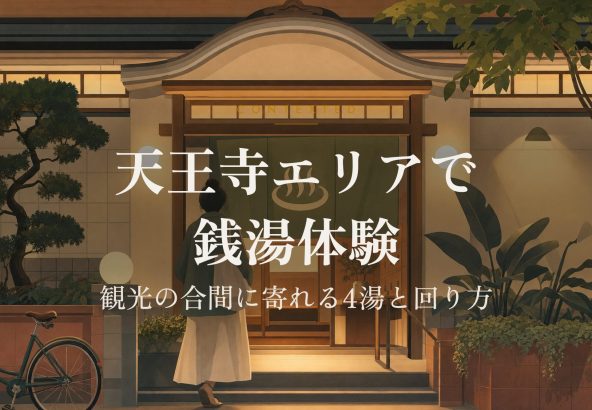 天王寺エリアで銭湯体験｜観光の合間に寄れる4湯と回り方 アイキャッチ