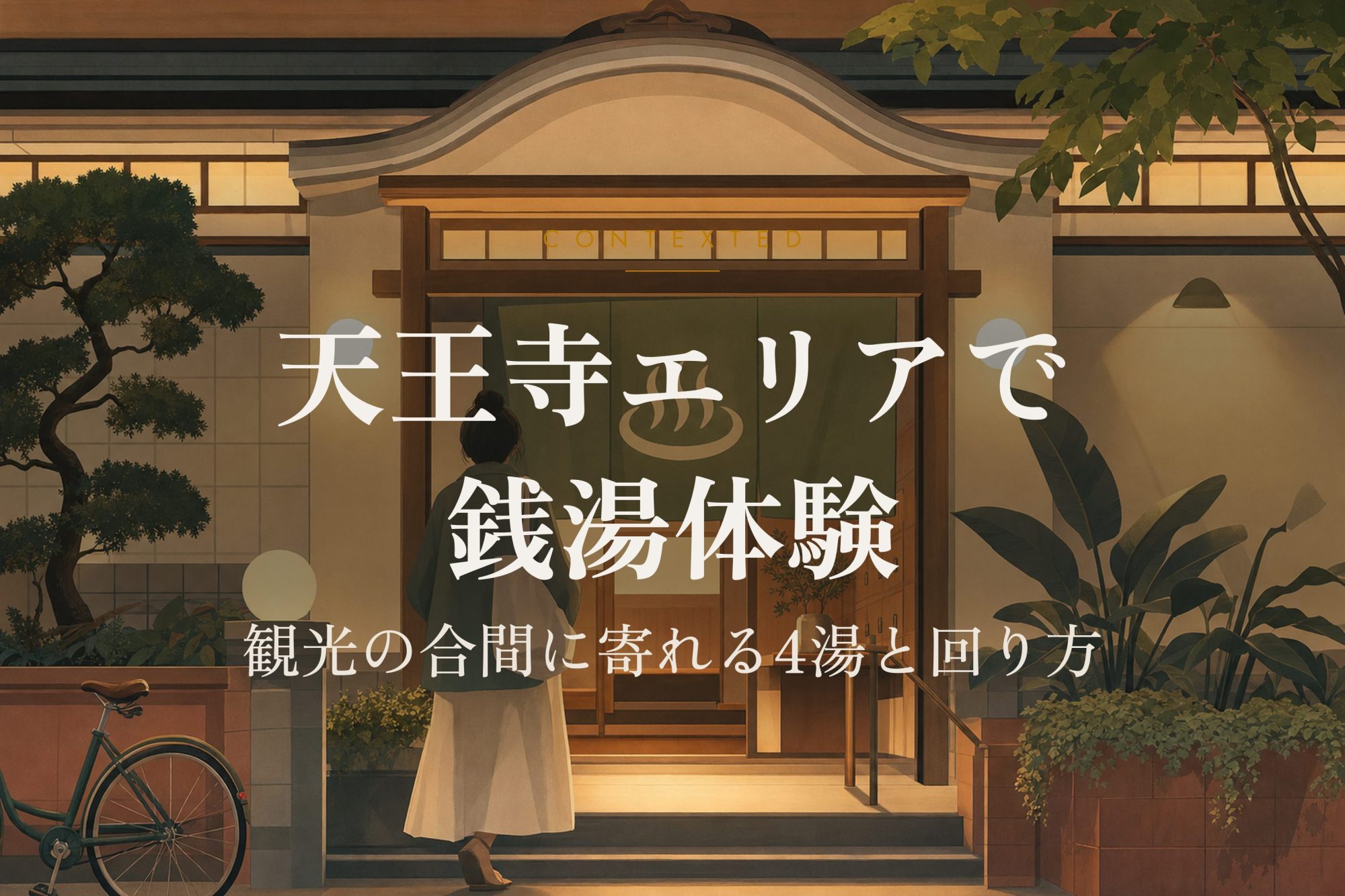 天王寺エリアで銭湯体験｜観光の合間に寄れる4湯と回り方 アイキャッチ