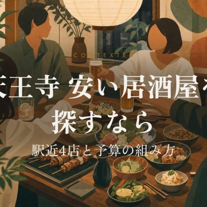 天王寺 安い居酒屋を探すなら｜駅近4店と予算の組み方 アイキャッチ