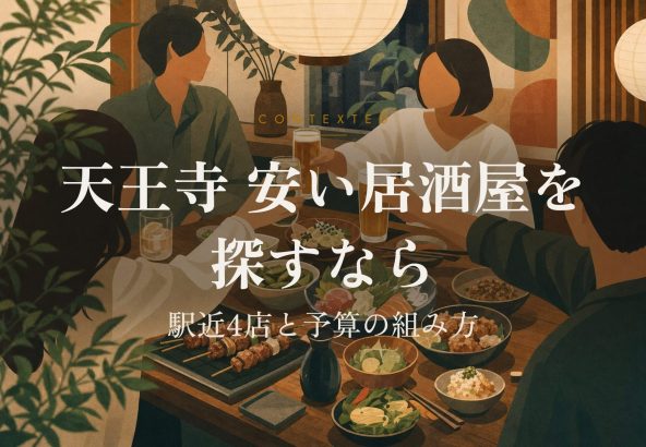天王寺 安い居酒屋を探すなら｜駅近4店と予算の組み方 アイキャッチ