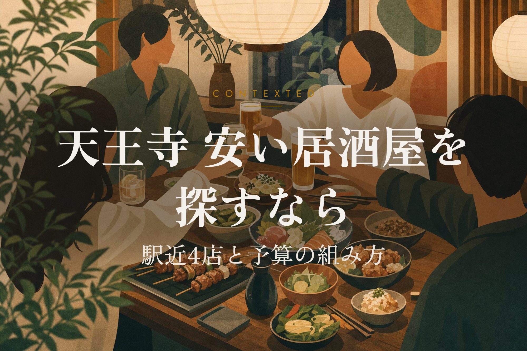 天王寺 安い居酒屋を探すなら｜駅近4店と予算の組み方 アイキャッチ