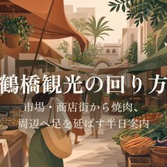鶴橋観光の回り方｜市場・商店街から焼肉、周辺へ足を延ばす半日案内 アイキャッチ