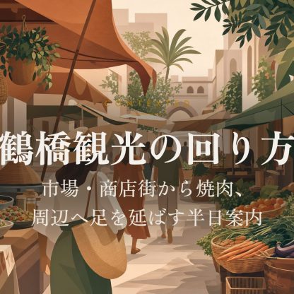 鶴橋観光の回り方｜市場・商店街から焼肉、周辺へ足を延ばす半日案内 アイキャッチ