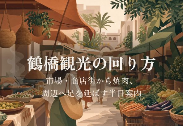鶴橋観光の回り方｜市場・商店街から焼肉、周辺へ足を延ばす半日案内 アイキャッチ