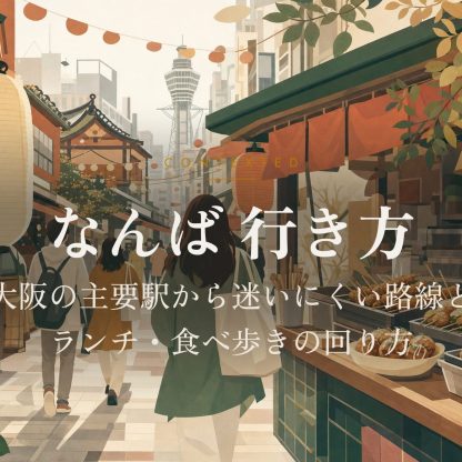 なんば 行き方｜大阪の主要駅から迷いにくい路線とランチ・食べ歩きの回り方 アイキャッチ