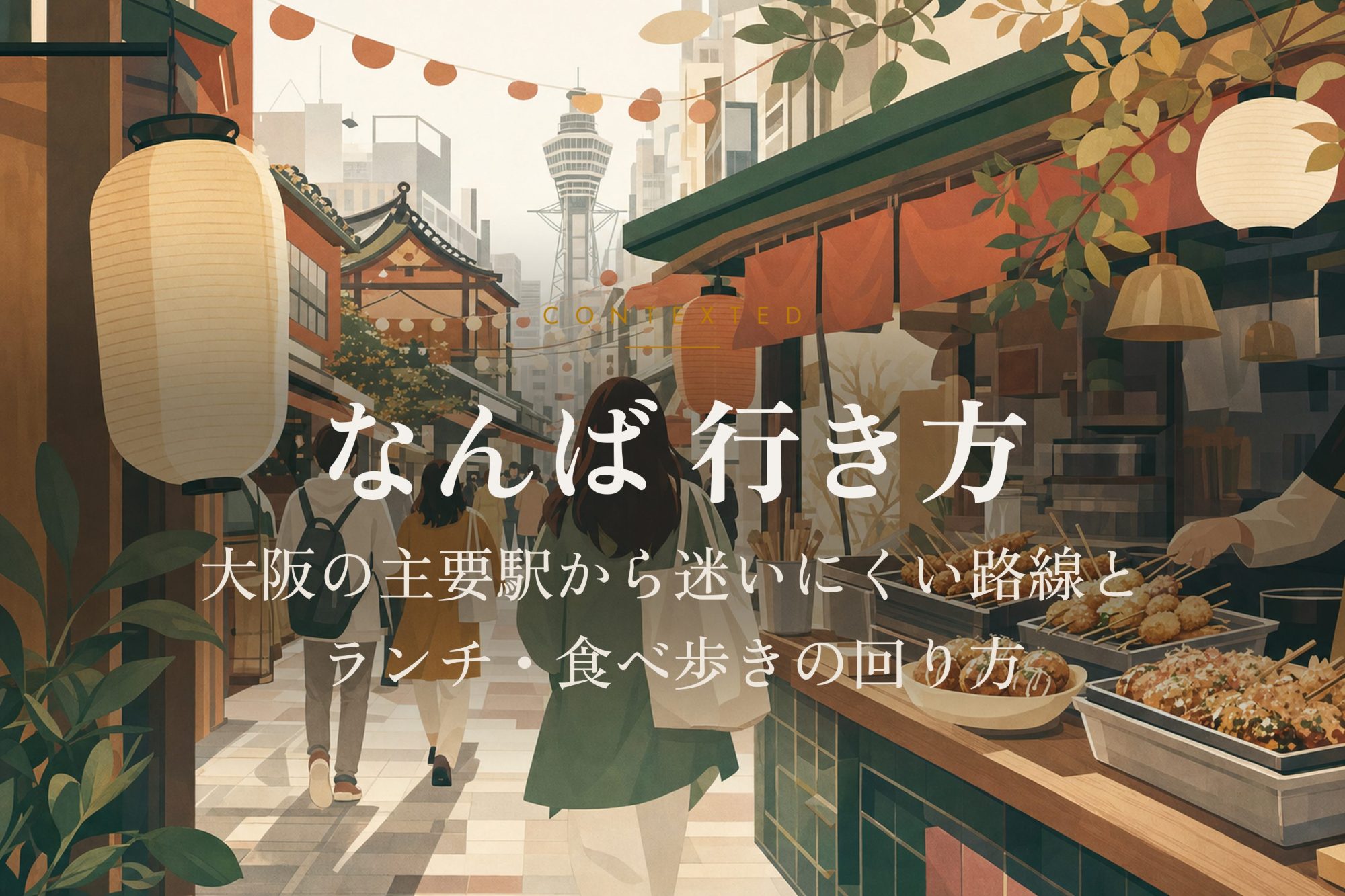 なんば 行き方｜大阪の主要駅から迷いにくい路線とランチ・食べ歩きの回り方 アイキャッチ