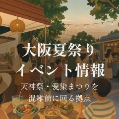 大阪夏祭りイベント情報｜天神祭・愛染まつりを混雑前に回る拠点 アイキャッチ