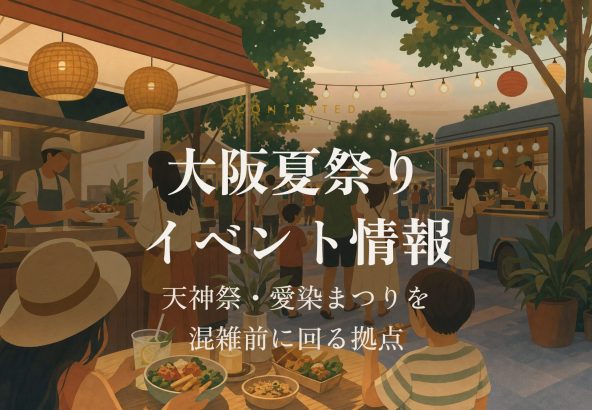 大阪夏祭りイベント情報｜天神祭・愛染まつりを混雑前に回る拠点 アイキャッチ