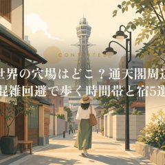 新世界の穴場はどこ？通天閣周辺を混雑回避で歩く時間帯と宿5選 アイキャッチ