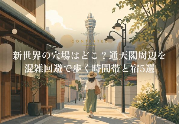 新世界の穴場はどこ？通天閣周辺を混雑回避で歩く時間帯と宿5選 アイキャッチ