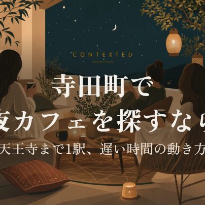 寺田町で夜カフェを探すなら｜天王寺まで1駅、遅い時間の動き方 アイキャッチ