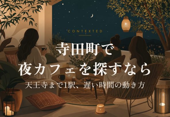 寺田町で夜カフェを探すなら｜天王寺まで1駅、遅い時間の動き方 アイキャッチ