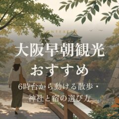 大阪早朝観光おすすめ｜6時台から動ける散歩・神社と宿の選び方 アイキャッチ