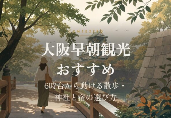 大阪早朝観光おすすめ｜6時台から動ける散歩・神社と宿の選び方 アイキャッチ