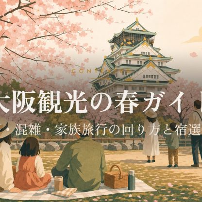 大阪観光の春ガイド｜桜・混雑・家族旅行の回り方と宿選び アイキャッチ