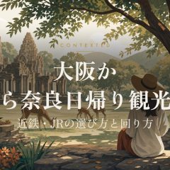 大阪から奈良日帰り観光｜近鉄・JRの選び方と回り方 アイキャッチ