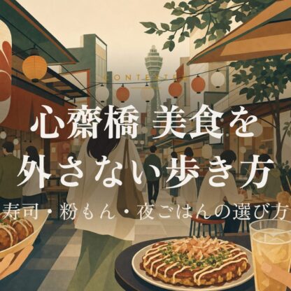 心齋橋 美食を外さない歩き方｜寿司・粉もん・夜ごはんの選び方 アイキャッチ