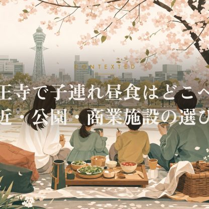天王寺で子連れ昼食はどこへ？駅近・公園・商業施設の選び方 アイキャッチ