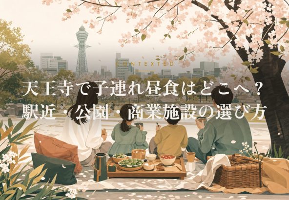 天王寺で子連れ昼食はどこへ？駅近・公園・商業施設の選び方 アイキャッチ