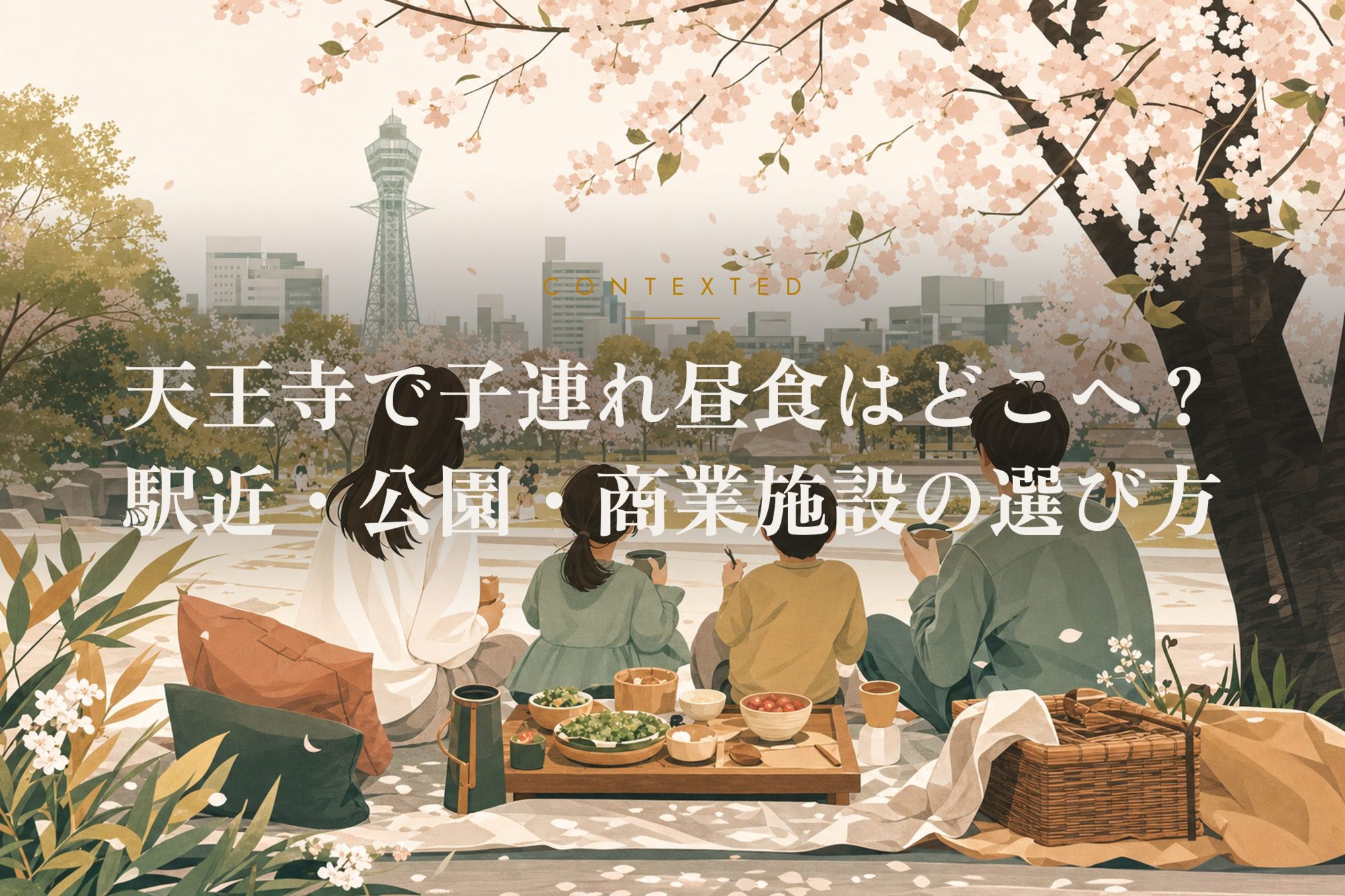天王寺で子連れ昼食はどこへ？駅近・公園・商業施設の選び方 アイキャッチ