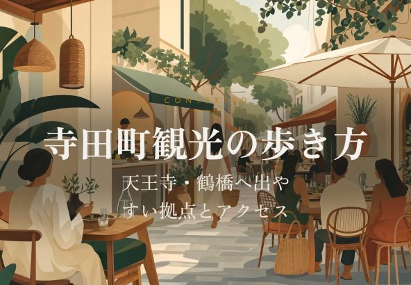 寺田町観光の歩き方｜天王寺・鶴橋へ出やすい拠点とアクセス アイキャッチ