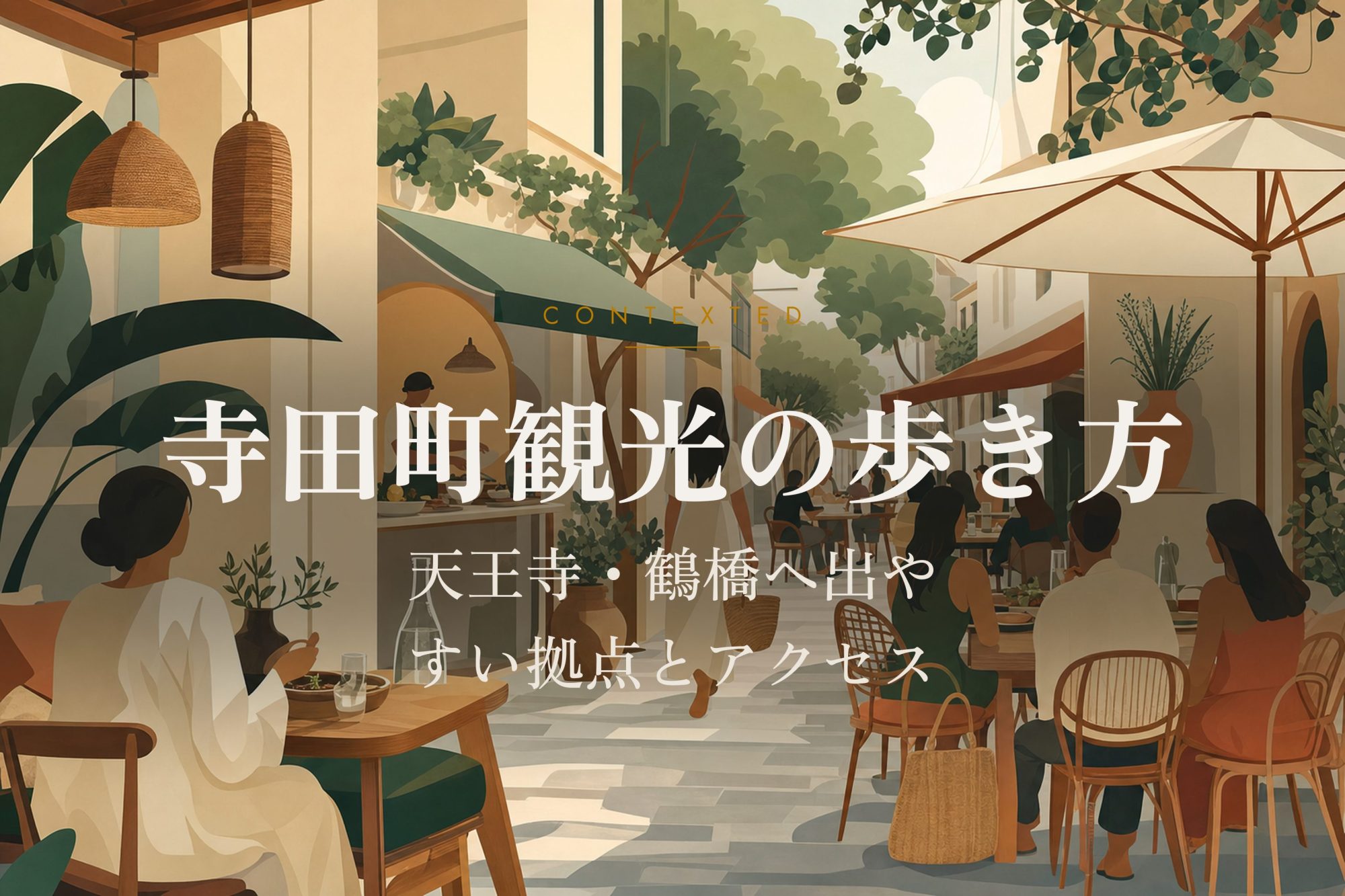 寺田町観光の歩き方｜天王寺・鶴橋へ出やすい拠点とアクセス アイキャッチ