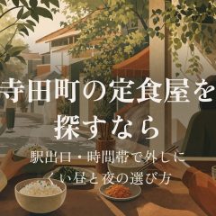 寺田町の定食屋を探すなら｜駅出口・時間帯で外しにくい昼と夜の選び方 アイキャッチ