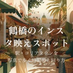 鶴橋のインスタ映えスポット｜駅・コリアタウンを写真で歩く時間帯と回り方 アイキャッチ
