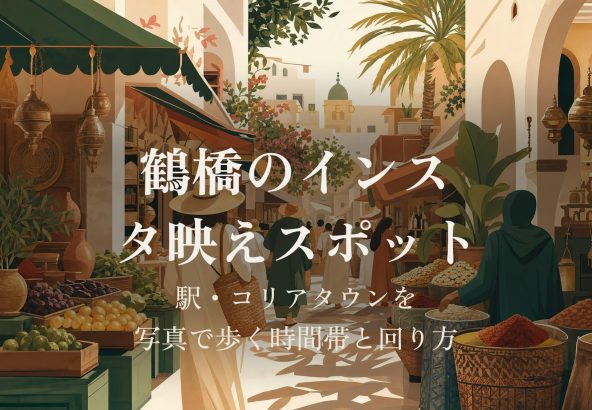 鶴橋のインスタ映えスポット｜駅・コリアタウンを写真で歩く時間帯と回り方 アイキャッチ
