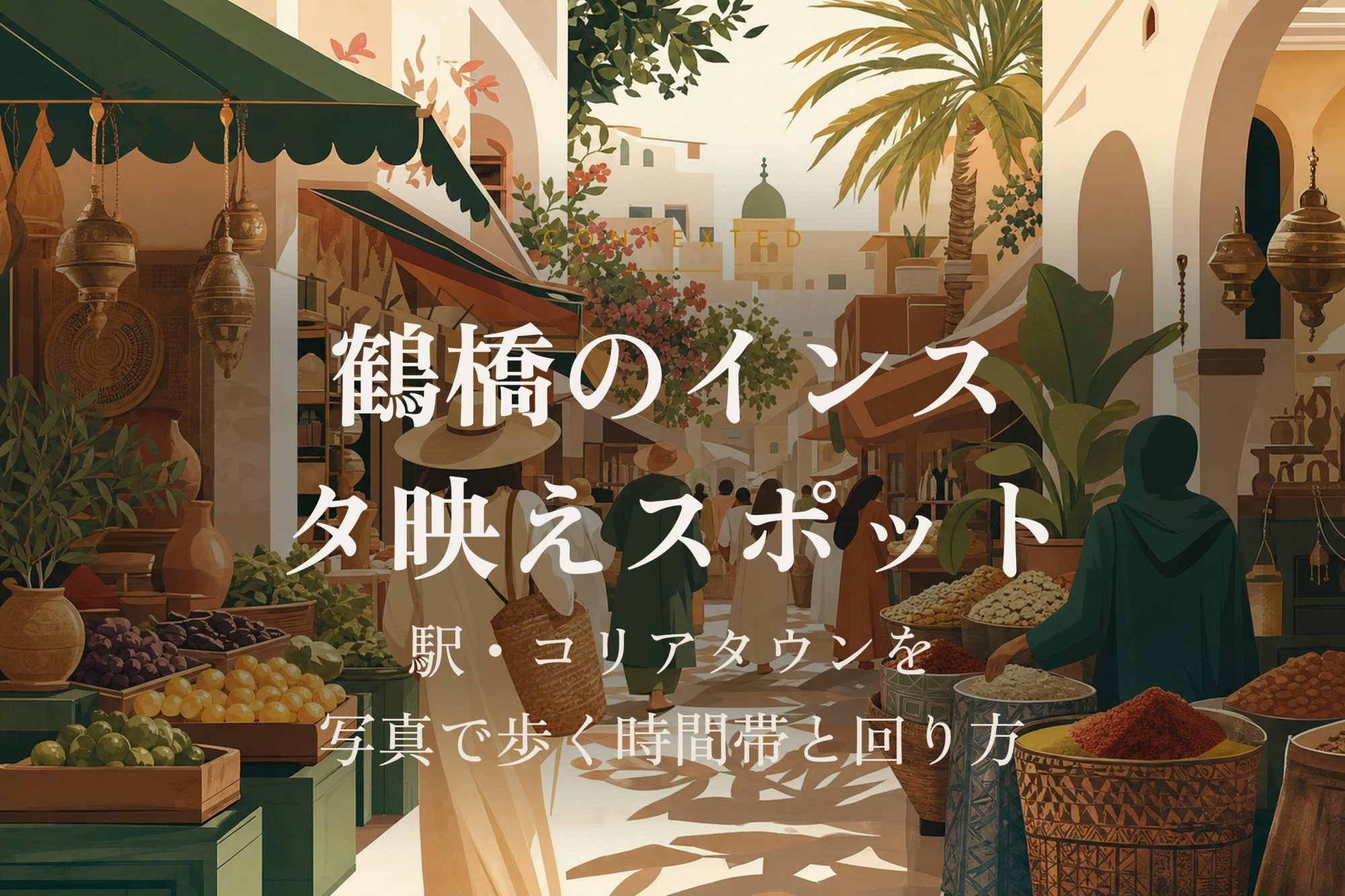 鶴橋のインスタ映えスポット｜駅・コリアタウンを写真で歩く時間帯と回り方 アイキャッチ